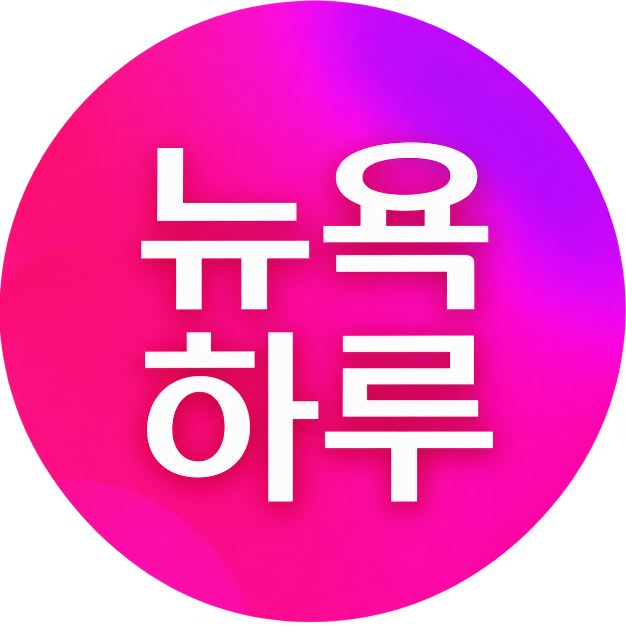 뉴욕하루